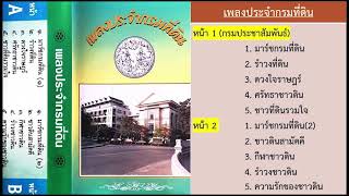 เพลงประจำกรมที่ดิน