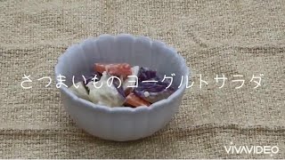 腸活料理②　さつまいものヨーグルトサラダ（十文字元気プロジェクト企画　レシピ動画）