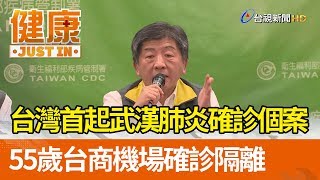 台灣首起武漢肺炎確診個案  55歲台商機場確診隔離【健康資訊】