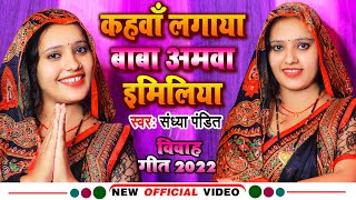 #Video | कहवाँ लगाया बाबा अमवा इमिलिया | #Sandhya Pandit | #संध्या पंडित का विवाह गीत | 2022