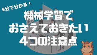 【5分で分かる】機械学習でおさえておきたい4つの注意点！