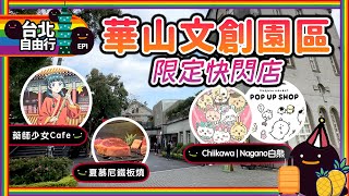 台北自由行#1 華山文創園區Chiikawa快閃店。Nagano白熊快閃店。[藥師少女的獨語] 主題Cafe。夏慕尼新香榭鐵板燒【吉伊卡哇。ちいかわ。薬屋のひとりごと。貓貓。壬氏】