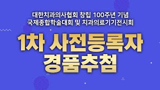 대한치과의사협회 100주년 행사 1차 사전등록자 경품 추첨