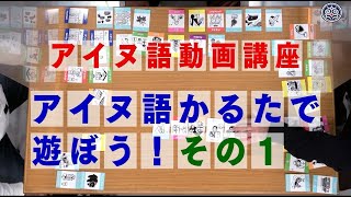 アイヌ語かるたで遊ぼう！　その１　色の役割を覚えよう！