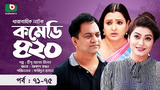 হাসির নাটক - কমেডি ৪২০ - পর্ব ৭১-৭৫ | Funny Drama - Comedy 420 | Mir Sabbir, Alvi, Chitralekha Guho