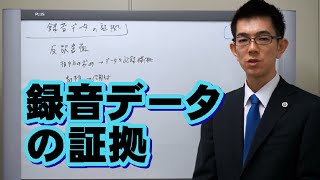 録音データの証拠／厚木弁護士ｃｈ・神奈川県