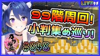 【 #刀剣乱舞 】とうらぶ実況#848 大阪城99階周回！小判集めて今後のイベに待機！【  #vtuber / #空毬せんろん /とうらぶ/雑談配信/男性Vtuber】