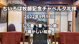 ちいろば牧師記念チャペル夕礼拝 シラ書1章1-10節 「輝かしい知恵」 2022年9月18日 ライブ配信