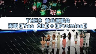 THE9解散演唱会再唱青春有你2主题曲《Yes Ok》+成团夜《Promise》231027 The9 多远都可以到达 南京演唱会 大屏版🎥