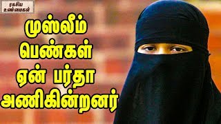 முஸ்லீம் பெண்கள் ஏன் பர்தா அணிகின்றனர் ||  Why Muslim Girls Covering Their Face