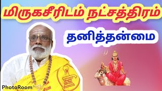 மிருகசீரிடம் நட்சத்திரம் தனித்தன்மை Mirugasridam Natchathiram Thanitanmai