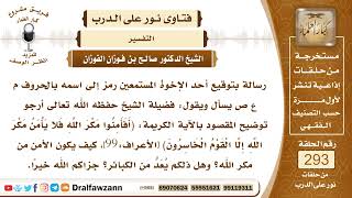 4905- المقصود بالأمن من مكر الله المذكور في قوله: (أفأمنوا مكر الله فلا يأمن مكر الله إلا القوم ..)