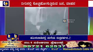 ತಮಿಳುನಾಡಿನಲ್ಲಿ  ರಣ ಮಳೆಯ ರುದ್ರನರ್ತನ...! ನೀರಿನಲ್ಲಿ ಕೊಚ್ಚಿಹೋಗುತ್ತಿರುವ ಜನ, ವಾಹನ...!- ಕಹಳೆ ನ್ಯೂಸ್