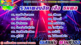 รวมเพลงฮิต เสือ ธนพล อินทฤทธิ์ คัดเพลงเพราะๆฟังเพลินๆ【เบสแน่น】Remix By เครื่องเสียง ลองซาวด์