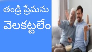 తల్లిదండ్రుల ప్రేమ వెలకట్టలేం.వారి పట్ల కృతజ్ఞతగా ఉండడం పిల్లల భాద్యత