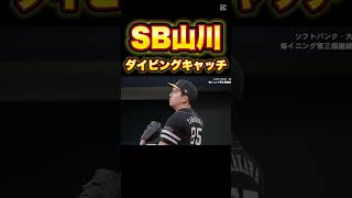 機敏な山川穂高 #プロ野球スピリッツ2024   #ソフトバンク #オリックスバファローズ  #山川 #ダイビングキャッチ #ファインプレー