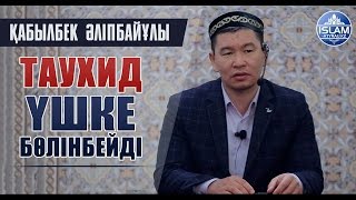 Таухид үшке бөлінбейді \\ ұстаз Қабылбек Әліпбайұлы | islam-atyrau.kz