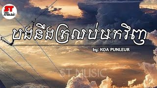 បងនឹងត្រលប់មកវិញ _KOA PUNLEUR [Audio lyrics] ST MUSIC