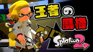 【スプラトゥーン2実況】エンペラーギアつかってみた!!!