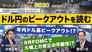 【 ドル円のピークアウトを読む】9月FOMCで大幅上方修正の可能性！？│名証IR2022ミニセミナー（2022年9月17日放送「マーケット・アナライズ plus+」）