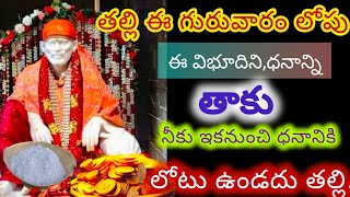 తల్లి ఈ గురువారం ఈ విభూధిని ధనాన్ని తాకు నీకు ఇకనుంచి అన్ని మంచి రోజులే||baba advice||saibaba