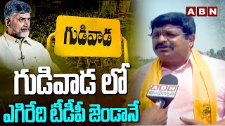 గుడివాడ లో ఎగిరేది టీడీపీ జెండానే | F2F with TDP Venigandla Ramu | ABN Telugu