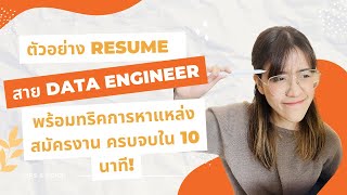 ตัวอย่าง Resume สาย Data engineer พร้อมทริคการหาแหล่งสมัครงาน ครบจบใน 10 นาที!