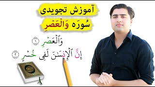 آموزش سوره ولعصر (قرآنکریم) | عبدالله شمس| Surah al asr