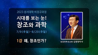 Sungkwang Weekly News 2023.7.2. 성서대학비정규과정창조와과학, 교회학교여름행사안내, 명지병원자원봉사자모집, 담임목사청빙후보자선정회의 등