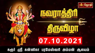 07-10-21 Karur Kannika Parameswari Navarathiri Festival கரூர் ஸ்ரீ கன்னிகா பரமேஸ்வரி நவராத்திரி விழா