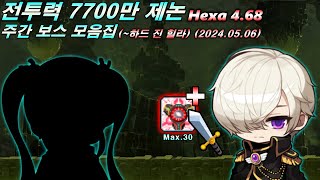 [대제무사] 전투력 7700만 제논 주간 보스 모음 (~하드 진 힐라) (Hexa 4.6) (보약X)