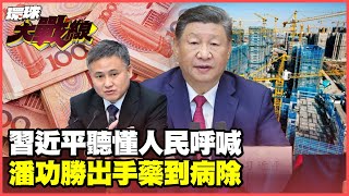 習近平趁早打破關稅魔咒 2025全年保5%不是問題 潘功勝：房地產市場風險已大幅減弱【#環球大戰線】20250127-P1 葉思敏 楊永明 王尚智 栗正傑