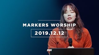 MARKERS 마커스 목요예배 [19.12.12] 예배실황 (Official)