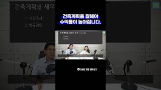 수익성 건축물을 지으려면 건축 계획을 어떻게 세워야 할까요?