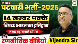 पटवारी भर्ती 2025 | #3 रणनीतिक वीडियो | विषय- भारत का इतिहास | Vijendra Sir  #patwari #rssb #history