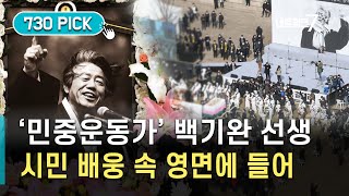 영원한 '민중운동가' 백기완 선생, 시민 배웅 속 영면에 들어