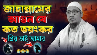 জাহান্নামের আগুন যে কত ভয়ংকর, আমার ভাই। শায়েখ আল্লামা আনিসুর রহমান আশরাফী