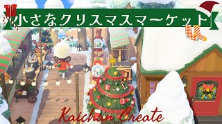 【あつ森/簡単マイデザ】小さなクリスマスマーケット🎄🎅🏻この季節に作りたい、かわいいスポット☕️🍰クリスマス当日の飾り付けの参考にも☃️