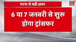 Patna: अब फेज वाइज आवेदन की फिर से होगी स्क्रूटनी, ट्रांसफर की जानकारी ई शिक्षा कोष पर होगा