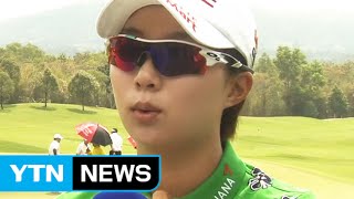 '이번엔 김효주', LPGA 시즌 첫 우승 도전 / YTN