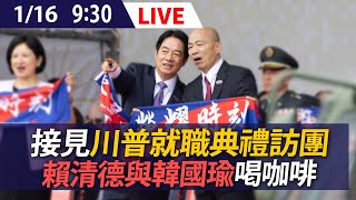 【LIVE】接見川普就職典禮訪團 賴清德與韓國瑜喝咖啡｜20250116 @ettoday