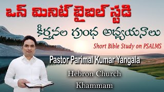 Psalm 119: 129-144 || వాక్యపు వెలుగులో పాపాన్ని జయించుట ||Do You Have a Minute 4 One Min Bible Study