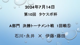 2024年7月14日第10回タケスポ杯　A部門決勝トーナメント