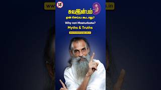 Is masturbation wrong? or Is it ok to masturbate?  | சுயஇன்பம் தவறா? அல்லது சுயஇன்பம் செய்வது சரியா?