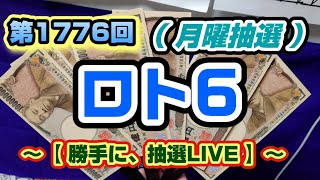 第1776回 ロト6〜【勝手に抽選LIVE】〜（月曜抽選）※本日、この動画からコメント機能復活です！