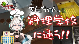 【Cooking Simulator】てんちゃん、料理学校へ通う【玄寿十】#ゲーム実況