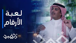 حوار مفيد | الحلقة 29 | لعبة الأرقام التي لجأ إليها مؤسس مايسترو بيتزا للتميّز في السوق السعودي