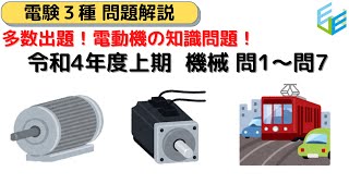 【電験三種 過去問解説】R04年（2022年度）上期 機械 問1～問7