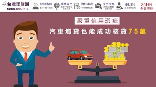 汽車增貸成功核貸75萬，嚴重信用瑕疵也能貸！｜汽車貸款推薦－台灣理財通