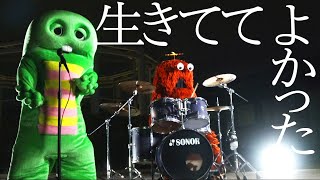 生きててよかった。『深夜高速/フラワーカンパニーズ』covered by ガチャピン・ムック